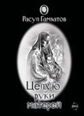 Обложка книги «Целую руки матерей (сборник)»