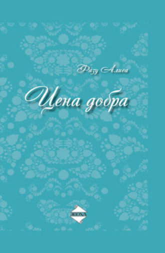 Обложка книги «Цена добра»