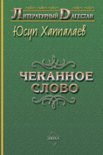 Обложка книги «Чеканное слово»