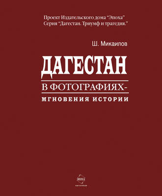 Обложка книги «Дагестан в фотографиях. Мгновения истории»