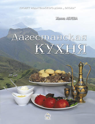 Обложка книги «Дагестанская кухня»