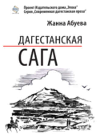 Жанна Абуева. Дагестанская сага. Книга I