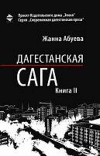 Жанна Абуева. Дагестанская сага. Книга II