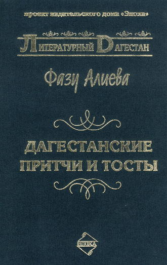 Обложка книги «Дагестанские притчи и тосты»