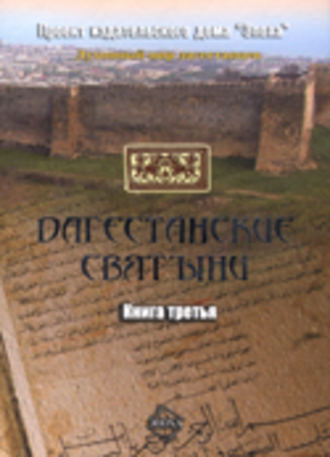 Обложка книги «Дагестанские святыни. Книга третья»