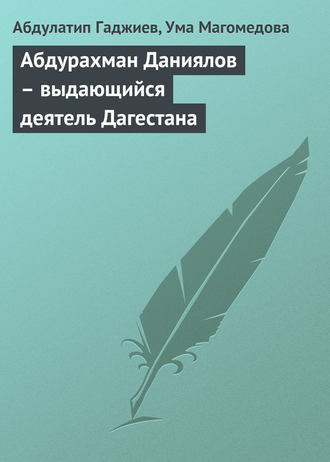 Обложка книги «Абдурахман Даниялов – выдающийся деятель Дагестана»