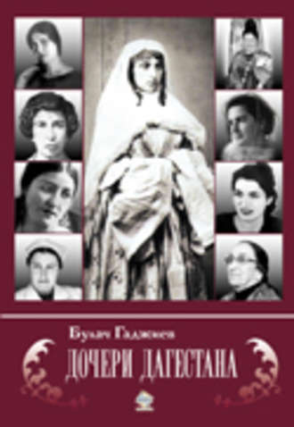 Обложка книги «Дочери Дагестана»