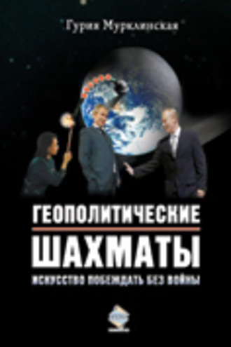 Обложка книги «Геополитические шахматы. Искусство побеждать без войны»