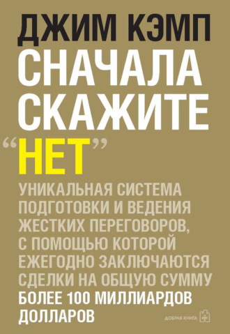 Джим Кэмп. Сначала скажите «нет». Секреты профессиональных переговорщиков