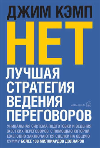 Джим Кэмп. «Нет». Лучшая стратегия ведения переговоров