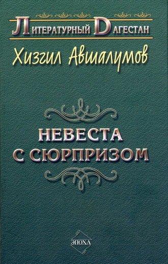 Обложка книги «Невеста с сюрпризом (сборник)»