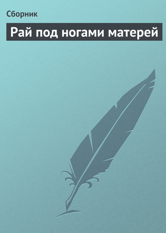 Обложка книги «Рай под ногами матерей»