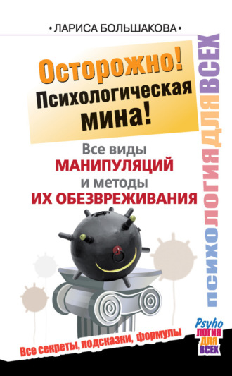 Обложка книги «Осторожно! Психологическая мина! Все виды манипуляций и методы их обезвреживания»