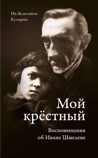 Обложка книги «Мой крестный. Воспоминания об Иване Шмелеве»