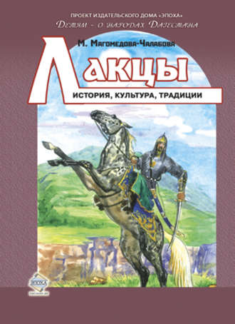 Обложка книги «Лакцы. История, культура, традиции»