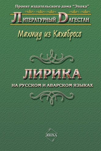 Махмуд из Кахабросо. Лирика. На русском и аварском языках