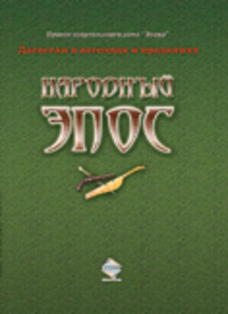 Обложка книги «Народный эпос»