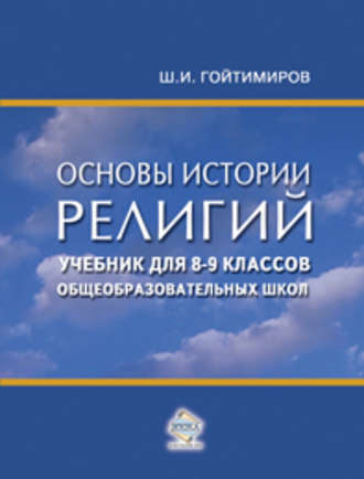 Обложка книги «Основы истории религий. Учебник для 8-9 классов общеобразовательных школ»