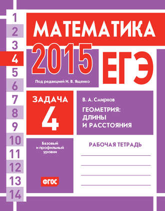 В. А. Смирнов. ЕГЭ 2015. Математика. Задача 4. Геометрия: длины и расстояния. Рабочая тетрадь