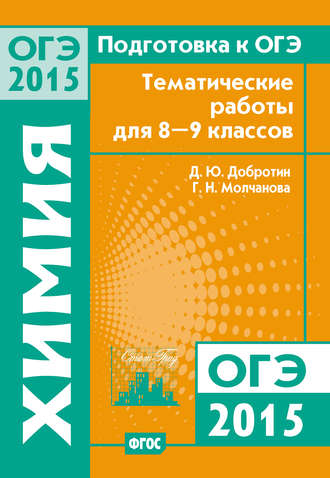 Обложка книги «Подготовка к ОГЭ в 2015 году. Химия. Тематические работы для 8-9 классов»