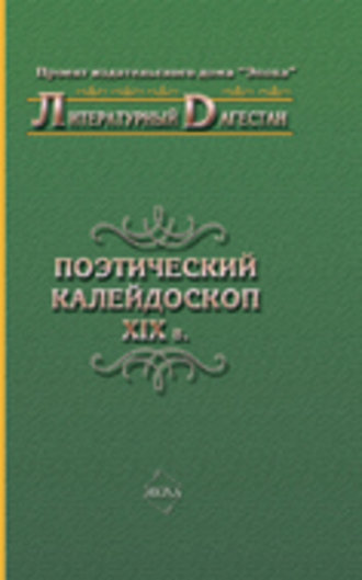 Обложка книги «Поэтический калейдоскоп XIX в.»