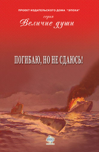 Обложка книги «Погибаю, но не сдаюсь! (сборник)»
