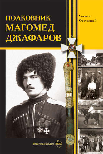 Обложка книги «Полковник Магомед Джафаров»