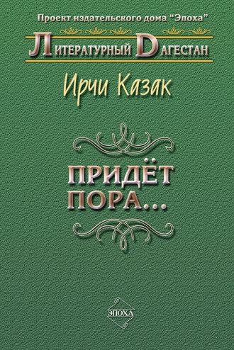 Обложка книги «Придет пора… (Стихи и поэмы)»