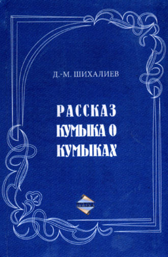 Девлет-Мирза Шихалиев. Рассказ кумыка о кумыках