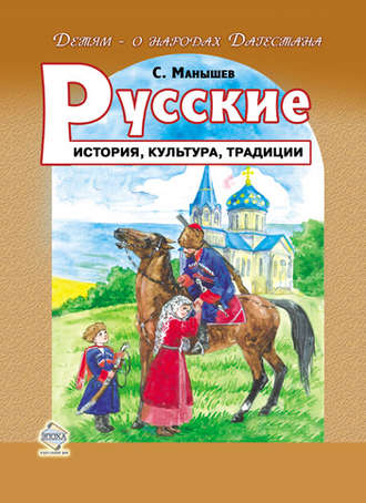 Обложка книги «Русские. История, культура, традиции»