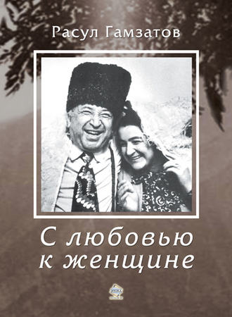 Обложка книги «С любовью к женщине»