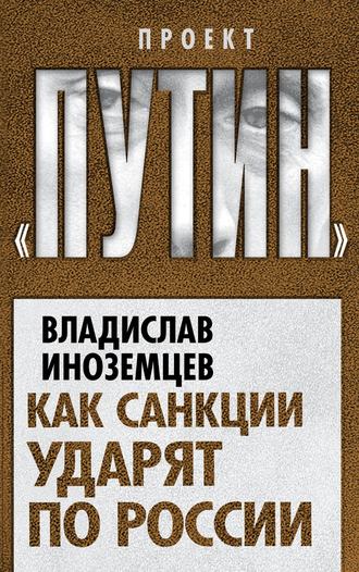 Владислав Иноземцев. Как санкции ударят по России