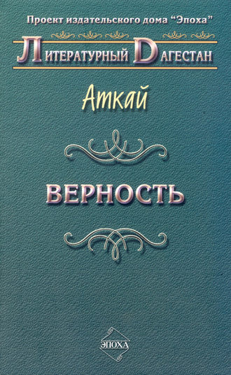 Обложка книги «Верность (сборник)»