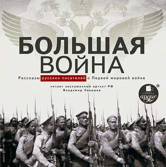 Обложка книги «Большая война. Рассказы русских писателей о Первой мировой войне»