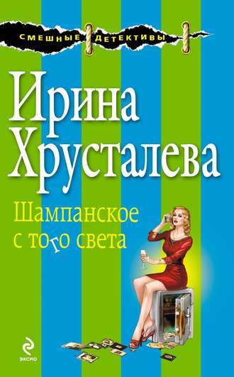 Ирина Хрусталева. Шампанское с того света