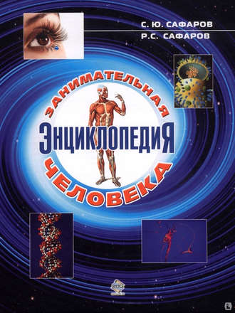 Обложка книги «Занимательная энциклопедия человека»