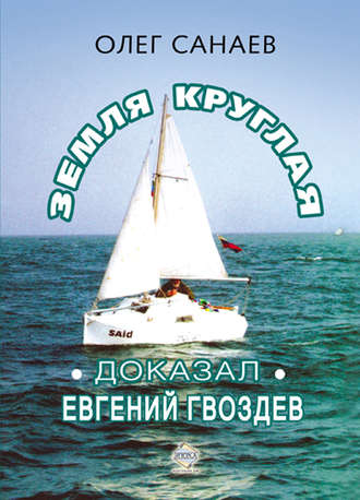 Обложка книги «Земля круглая. Доказал Евгений Гвоздев»