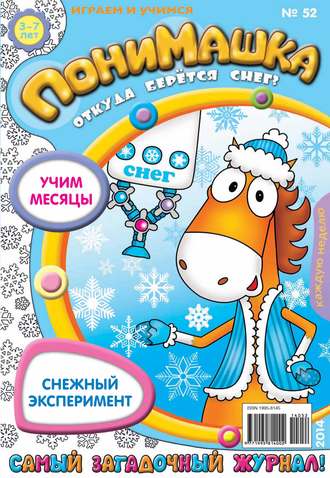 Открытые системы. ПониМашка. Развлекательно-развивающий журнал. №52 (декабрь) 2014