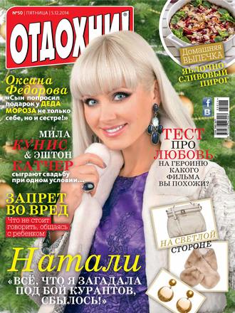 Обложка книги «Журнал «Отдохни!» №50/2014»