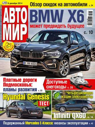 Обложка книги «АвтоМир №50/2014»