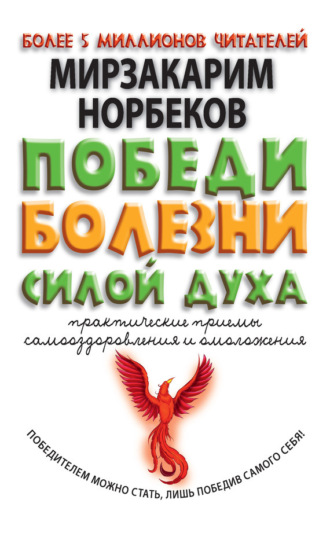 Обложка книги «Победи болезни силой духа. Практические приемы самооздоровления и омоложения»
