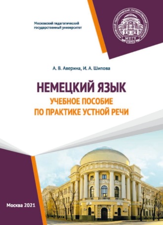 Обложка книги «Немецкий язык. Учебное пособие по практике устной речи»