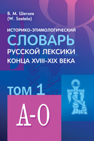 Обложка книги «Историко-этимологический словарь русской лексики конца XVIII—XIX века. Том 1»