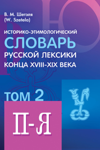 Обложка книги «Историко-этимологический словарь русской лексики конца XVIII—XIX века. Том 2»