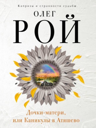 Обложка книги «Дочки-матери, или Каникулы в Атяшево»