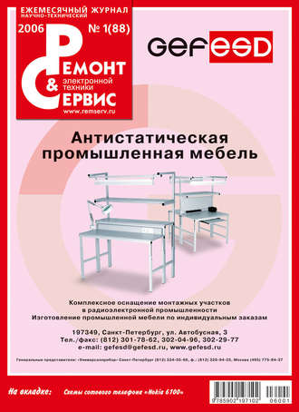 Обложка книги «Ремонт и Сервис электронной техники №01/2006»