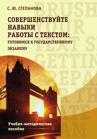 С. Ю. Степанова. Совершенствуйте навыки работы с текстом: готовимся к государственному экзамену / Brush up your text skills: Getting prepared for the state exam