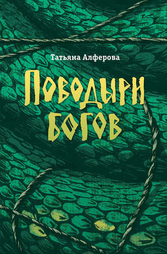 Обложка книги «Поводыри богов (сборник)»