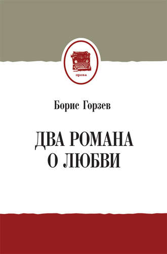 Борис Горзев. Два романа о любви (сборник)