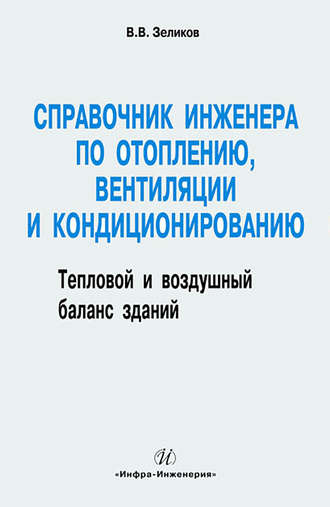 Обложка книги «Справочник инженера по отоплению, вентиляции и кондиционированию»